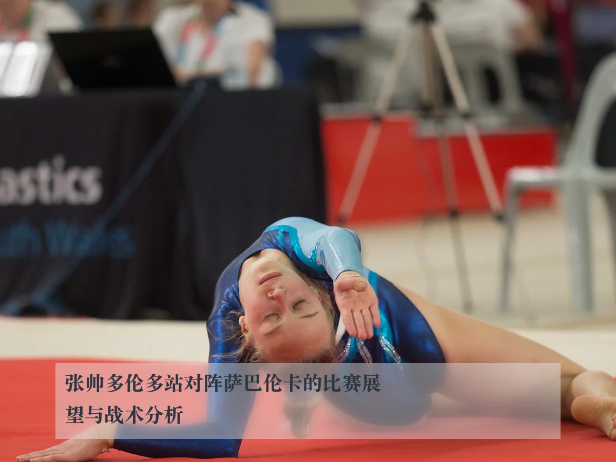 张帅多伦多站对阵萨巴伦卡的比赛展望与战术分析