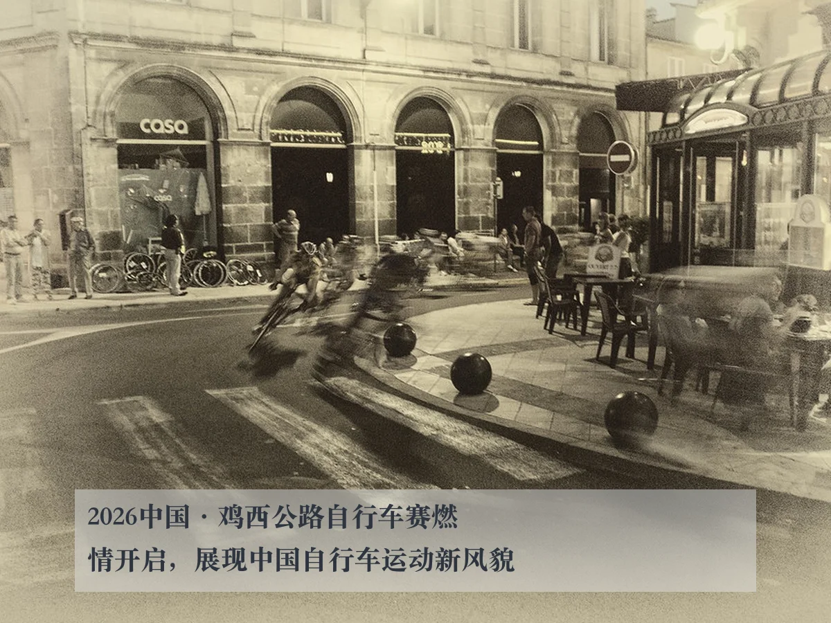 2026中国·鸡西公路自行车赛燃情开启,展现中国自行车运动新风貌