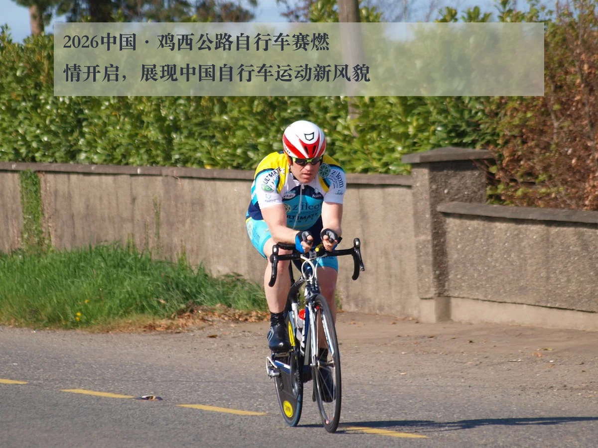 2026中国·鸡西公路自行车赛燃情开启,展现中国自行车运动新风貌