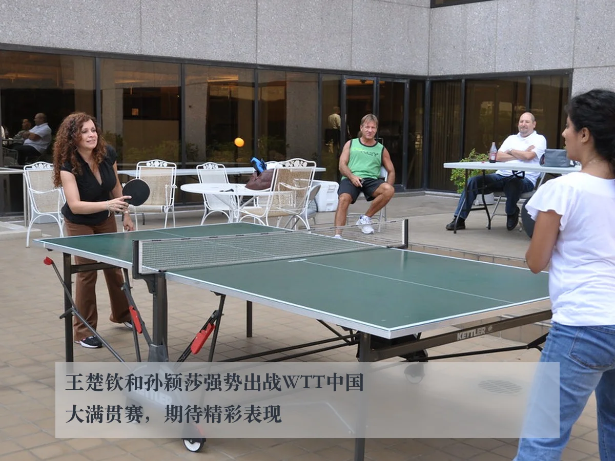 王楚钦和孙颖莎强势出战WTT中国大满贯赛,期待精彩表现